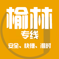 泉州到神木物流专线,泉州到神木物流公司,泉州到神木货运专线2