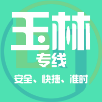 泉州到玉林物流专线,泉州到玉林物流公司,泉州到玉林货运专线2