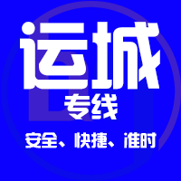 泉州到运城物流专线,泉州到运城物流公司,泉州到运城货运专线2