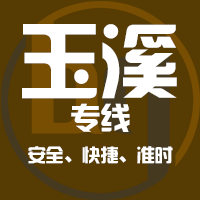 泉州到玉溪物流专线,泉州到玉溪物流公司,泉州到玉溪货运专线2