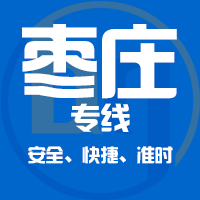 泉州到滕州物流专线,泉州到滕州物流公司,泉州到滕州货运专线2