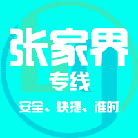 泉州到张家界物流专线,泉州到张家界物流公司,泉州到张家界货运专线2