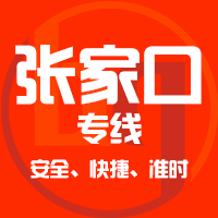泉州到张家口物流专线,泉州到张家口物流公司,泉州到张家口货运专线2