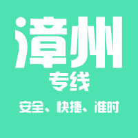 泉州到漳州物流专线,泉州到漳州物流公司,泉州到漳州货运专线2