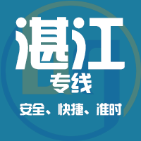 泉州到吴川物流专线,泉州到吴川物流公司,泉州到吴川货运专线2