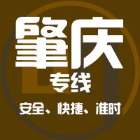 泉州到四会物流专线,泉州到四会物流公司,泉州到四会货运专线2