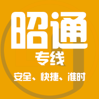 泉州到昭通物流专线,泉州到昭通物流公司,泉州到昭通货运专线2