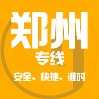 泉州到登封物流专线,泉州到登封物流公司,泉州到登封货运专线2