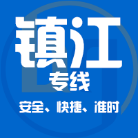 泉州到丹阳物流专线,泉州到丹阳物流公司,泉州到丹阳货运专线2