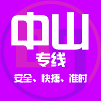 泉州到中山物流專線,泉州物流到中山,泉州至中山物流公司2