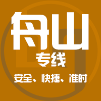 泉州到舟山物流专线,泉州到舟山物流公司,泉州到舟山货运专线2