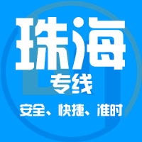 泉州到珠海物流专线,泉州到珠海物流公司,泉州到珠海货运专线2