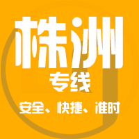 泉州到株洲物流专线,泉州到株洲物流公司,泉州到株洲货运专线2