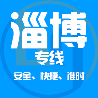 泉州到淄博物流专线,泉州到淄博物流公司,泉州到淄博货运专线2