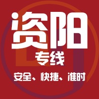 泉州到资阳物流专线,泉州到资阳物流公司,泉州到资阳货运专线2