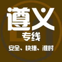 泉州到遵义物流专线,泉州到遵义物流公司,泉州到遵义货运专线2